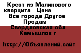 Крест из Малинового кварцита › Цена ­ 65 000 - Все города Другое » Продам   . Свердловская обл.,Камышлов г.